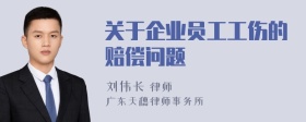 关于企业员工工伤的赔偿问题