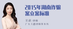 2015年湖南诈骗案立案标准