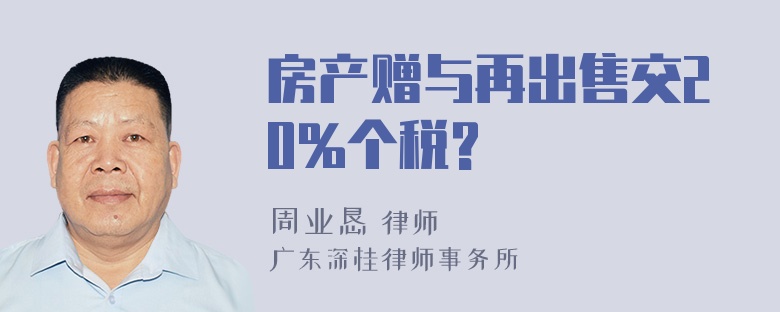 房产赠与再出售交20%个税?