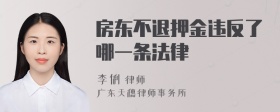 房东不退押金违反了哪一条法律