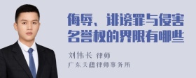 侮辱、诽谤罪与侵害名誉权的界限有哪些