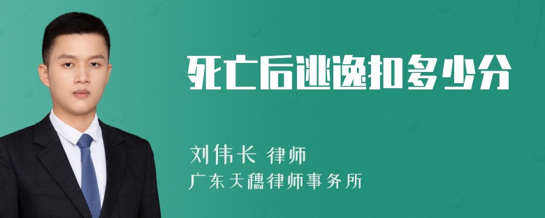 死亡后逃逸扣多少分