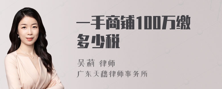 一手商铺100万缴多少税