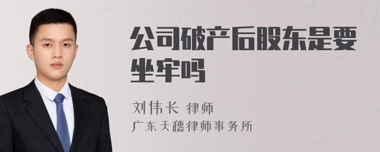 公司破产后股东是要坐牢吗