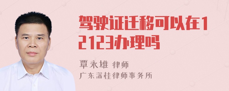 驾驶证迁移可以在12123办理吗