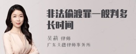 非法偷渡罪一般判多长时间