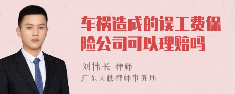 车祸造成的误工费保险公司可以理赔吗