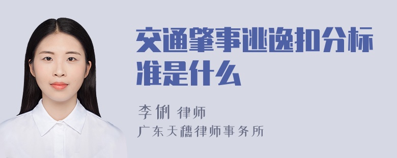 交通肇事逃逸扣分标准是什么