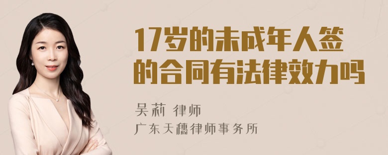 17岁的未成年人签的合同有法律效力吗