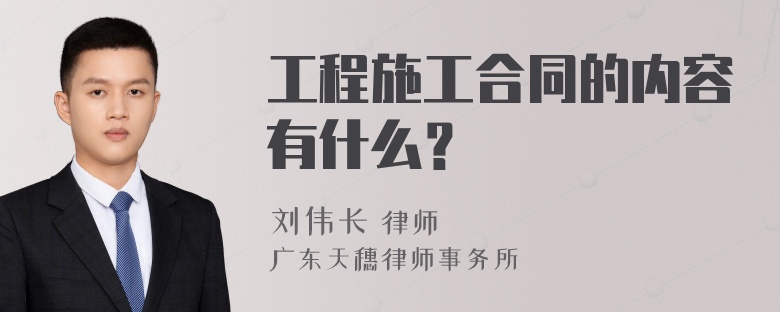 工程施工合同的内容有什么？