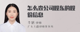 怎么查公司股东的股份信息