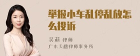 举报小车乱停乱放怎么投诉