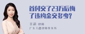 首付交了23万后悔了违约金交多少?