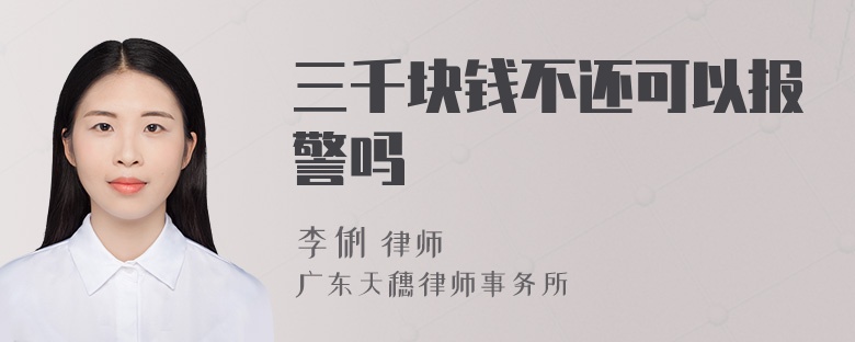 三千块钱不还可以报警吗