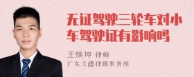 无证驾驶三轮车对小车驾驶证有影响吗