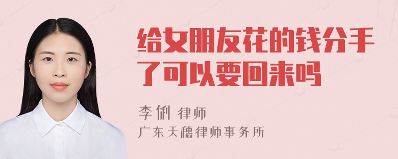 给女朋友花的钱分手了可以要回来吗