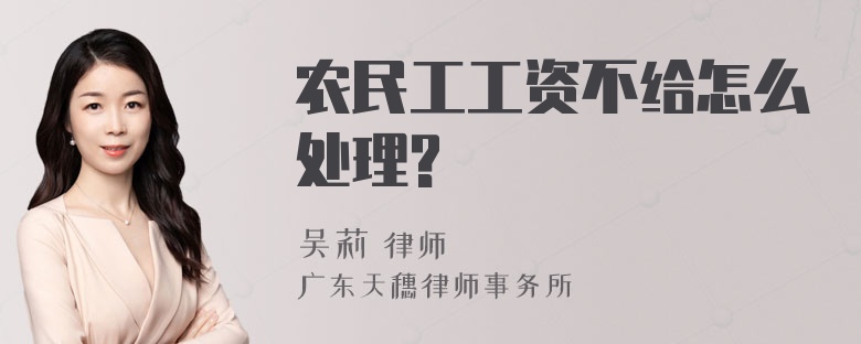 农民工工资不给怎么处理?