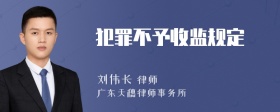 犯罪不予收监规定