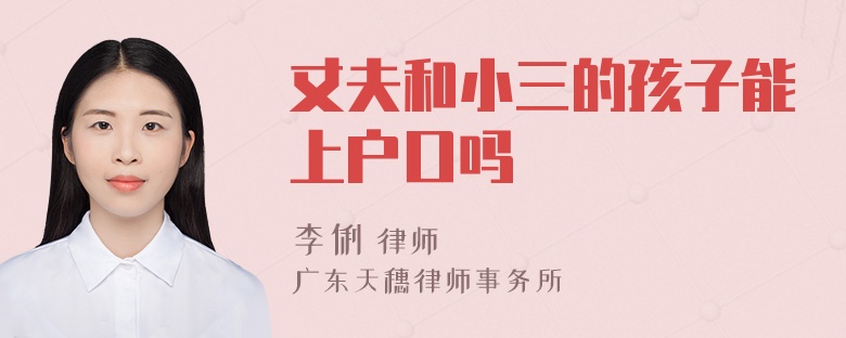 丈夫和小三的孩子能上户口吗