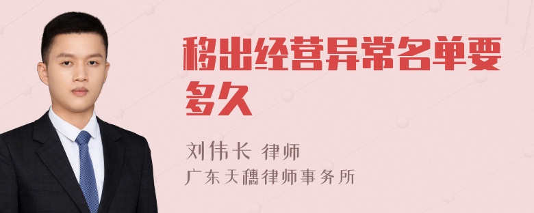 移出经营异常名单要多久