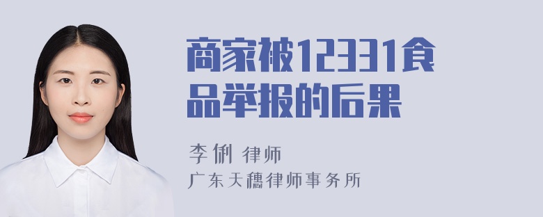 商家被12331食品举报的后果