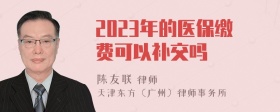 2023年的医保缴费可以补交吗