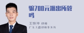 骗700元派出所管吗