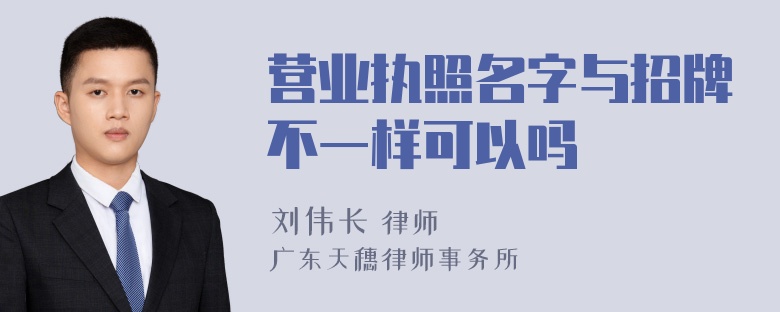 营业执照名字与招牌不一样可以吗