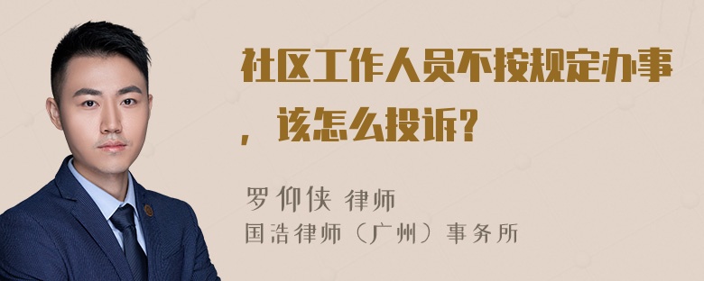 社区工作人员不按规定办事，该怎么投诉？