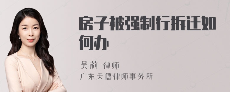 房子被强制行拆迁如何办