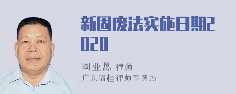 新固废法实施日期2020