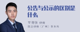 公告与公示的区别是什么