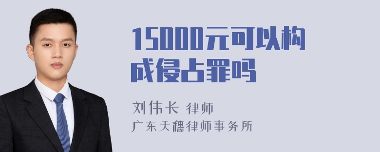 15000元可以构成侵占罪吗