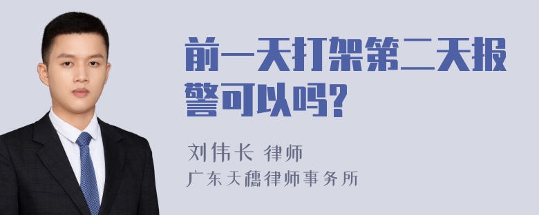 前一天打架第二天报警可以吗?