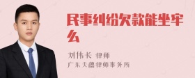 民事纠纷欠款能坐牢么