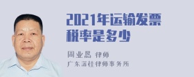 2021年运输发票税率是多少