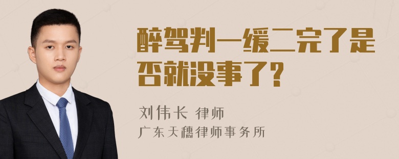 醉驾判一缓二完了是否就没事了?