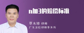 n加3的赔偿标准