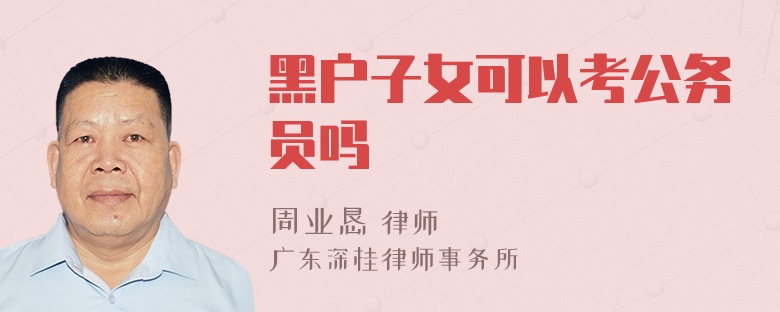 黑户子女可以考公务员吗