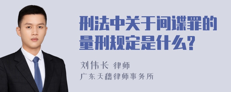 刑法中关于间谍罪的量刑规定是什么?