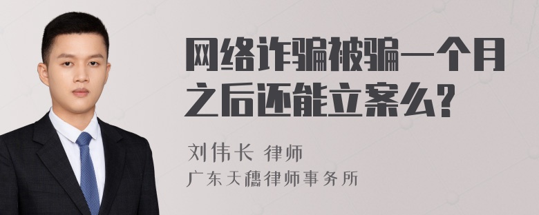 网络诈骗被骗一个月之后还能立案么?