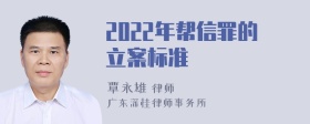 2022年帮信罪的立案标准