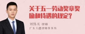 关于五一劳动奖章奖励和待遇的规定?