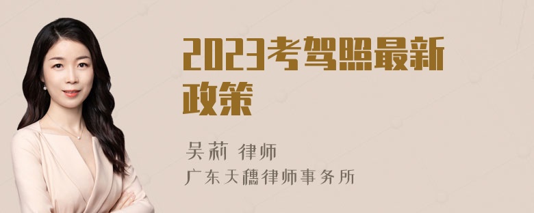 2023考驾照最新政策