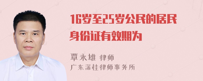 16岁至25岁公民的居民身份证有效期为