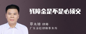 残障金是不是必须交