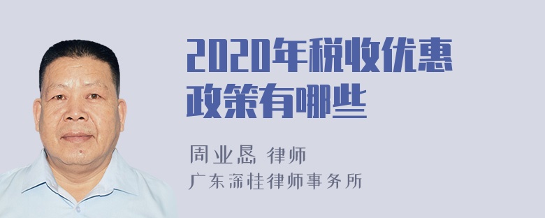 2020年税收优惠政策有哪些