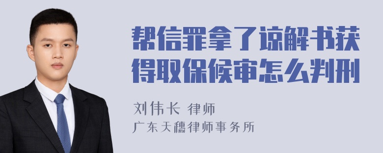 帮信罪拿了谅解书获得取保候审怎么判刑