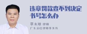 违章罚款查不到决定书号怎么办