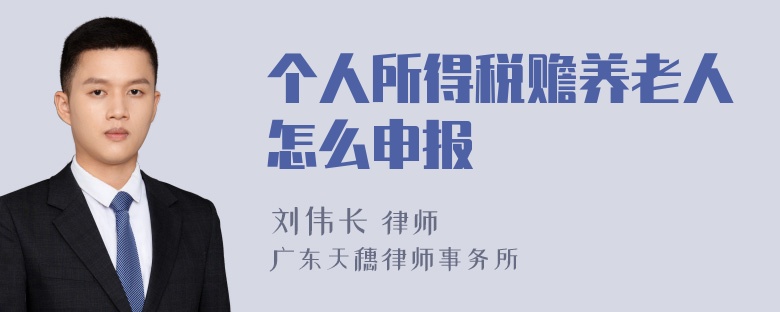 个人所得税赡养老人怎么申报